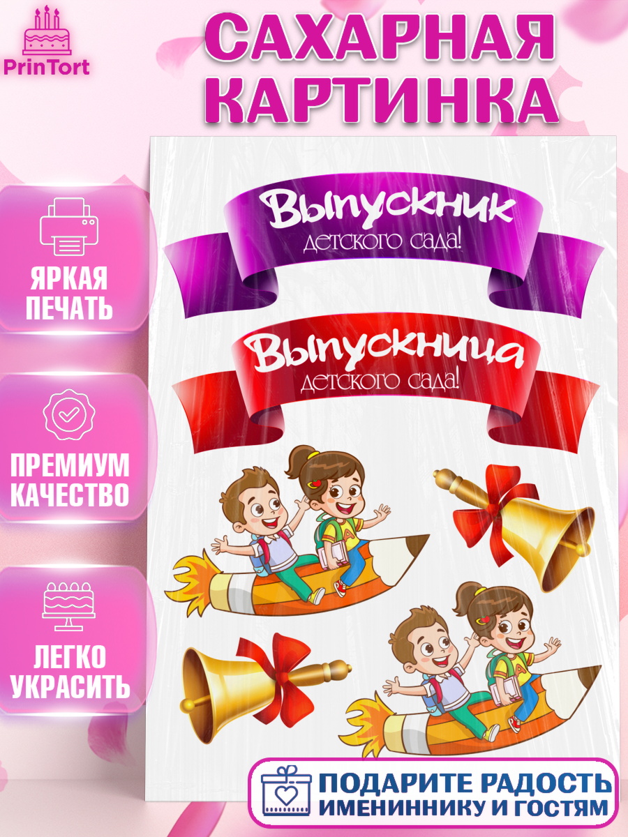 Сахарная картинка Выпускной в детском саду Топпер Сахарная картинка, Выпускной в детском саду, дети, звонок, садик, лента выпускника, выпускной, арт. PT117767
