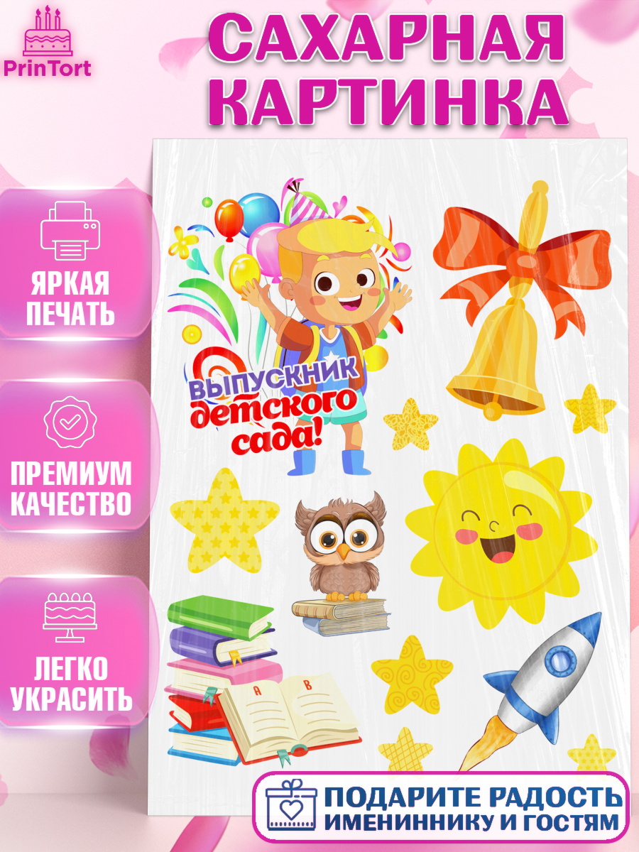 Сахарная картинка Выпускной в детском саду Топпер Сахарная картинка, Выпускной в детском саду, мальчик, садик, выпускной, шарики, книги, звонок, арт. PT117773