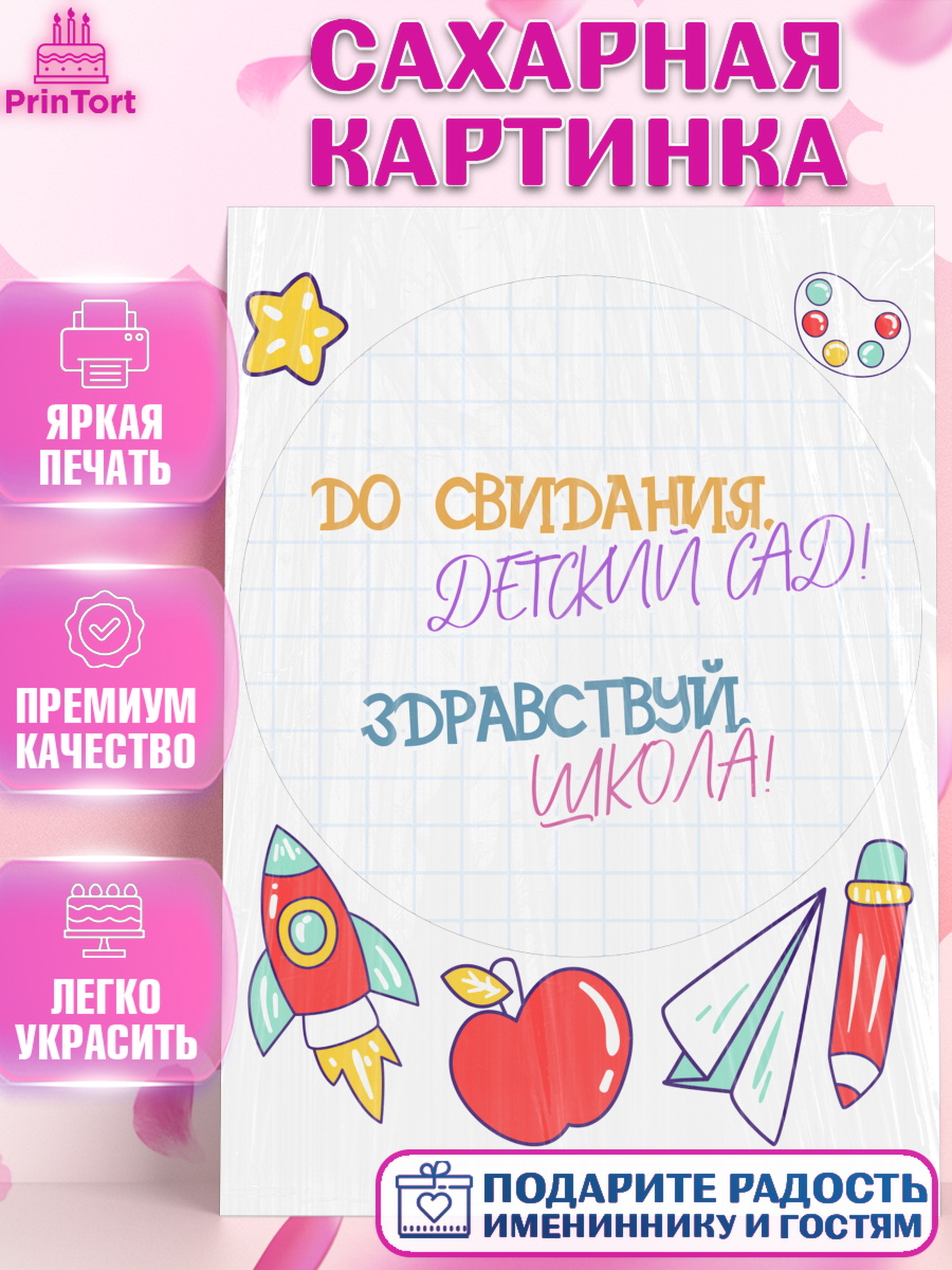 Сахарная картинка Выпускной в детском саду Круг Сахарная картинка, Выпускной в детском саду, садик, выпускной, яблоко, ракета, карандаш, Девочка, арт. PT117775