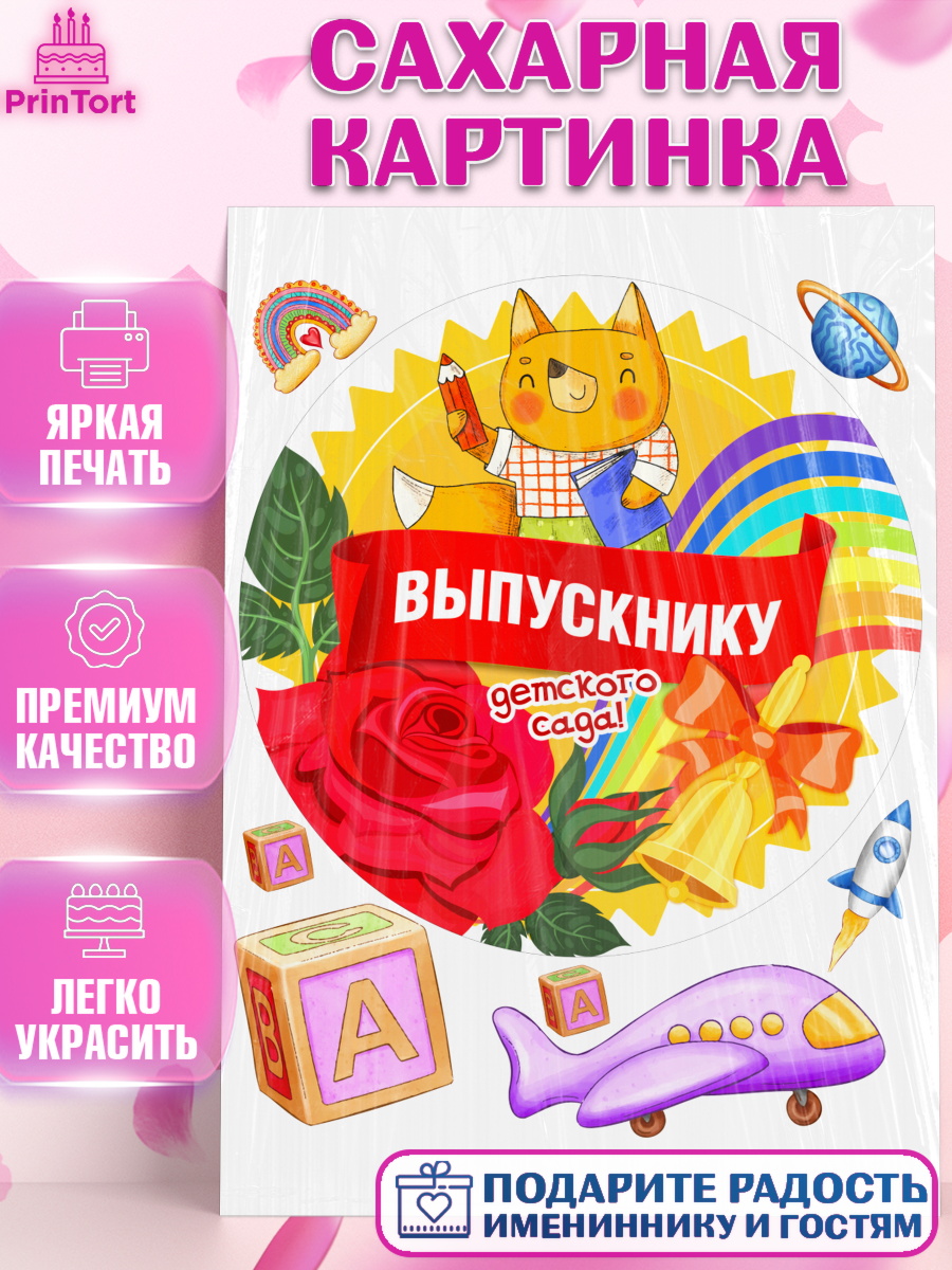 Сахарная картинка Выпускной в детском саду Круг Сахарная картинка, Выпускной в детском саду, садик, выпускной, солнце, звонок, лента выпускника, арт. PT117779