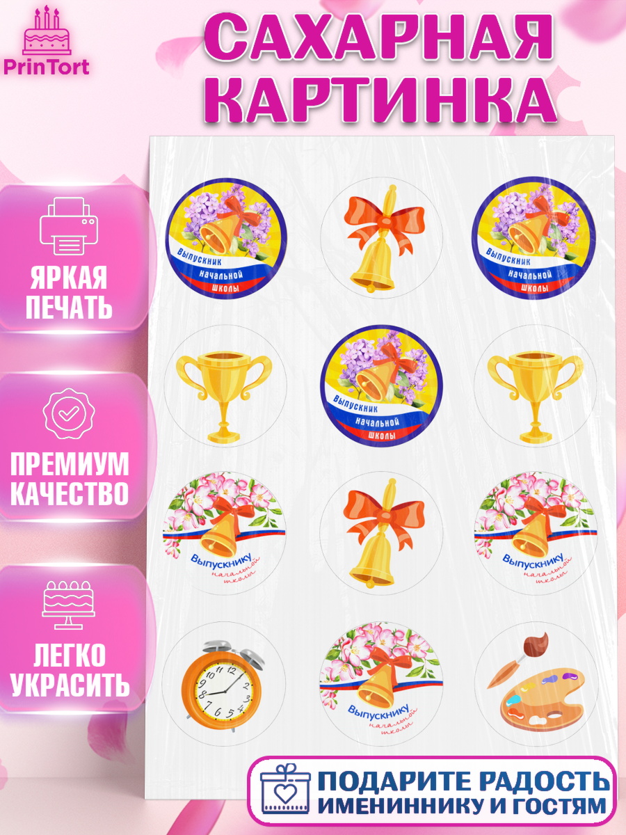 Сахарная картинка Выпускной начальная школа Капк 5 Сахарная картинка, Выпускной начальная школа, школа, звонок, выпускной, лента выпускника, глобус, арт. PT117783