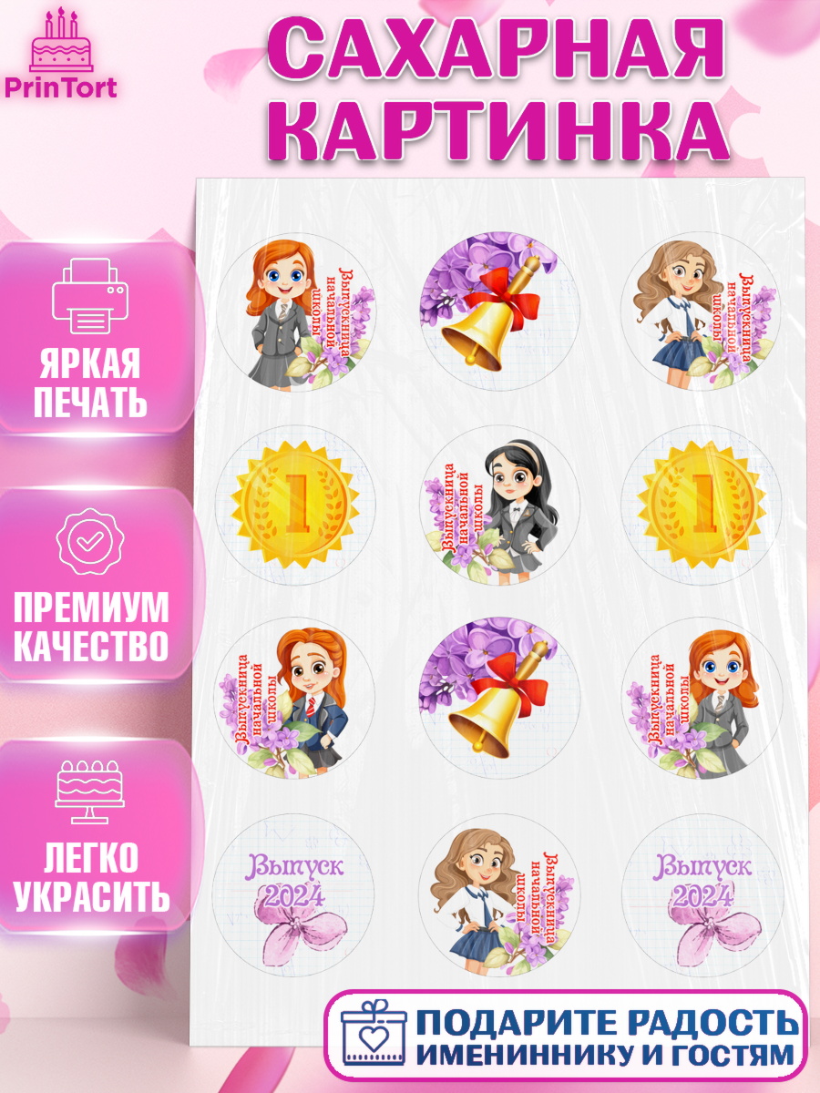 Сахарная картинка Выпускной начальная школа Капк 5 Сахарная картинка, Выпускной начальная школа, школа, звонок, выпускной, лента выпускника, глобус, арт. PT117789