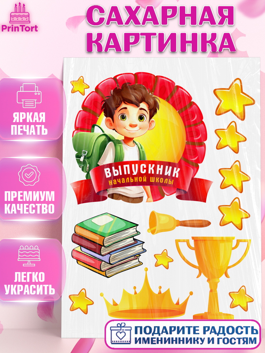Сахарная картинка Выпускной начальная школа Топпер Сахарная картинка, Выпускной начальная школа, школа, звонок, выпускной, лента выпускника, глобус, арт. PT117790
