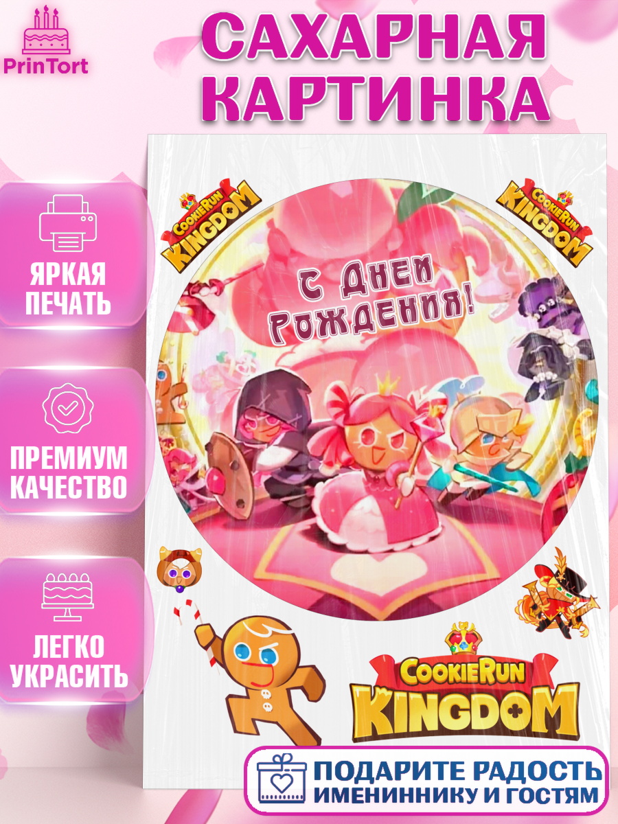 Сахарная картинка Королевство печенек Круг Сахарная картинка, Королевство печенек, Cookie Run KingDom, Девочка, День рождения, арт. PT117844