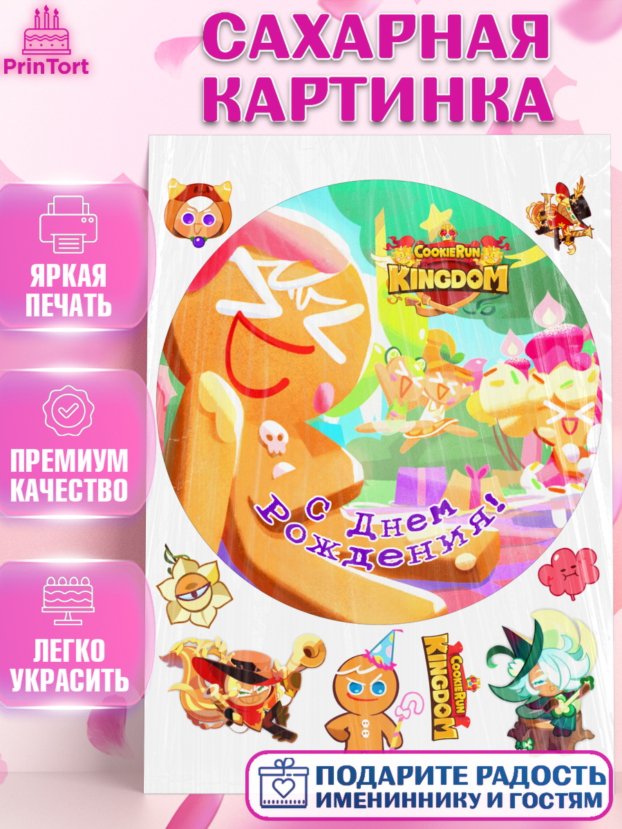Сахарная картинка Королевство печенек Круг Сахарная картинка, Королевство печенек, Cookie Run KingDom, Девочка, День рождения, арт. PT117846