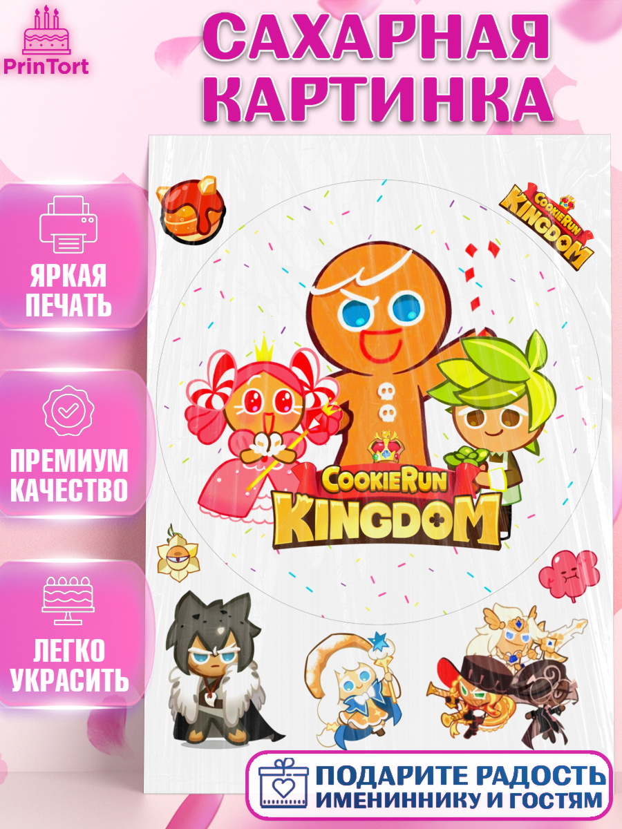 Сахарная картинка Королевство печенек Круг Сахарная картинка, Королевство печенек, Cookie Run KingDom, Девочка, День рождения, арт. PT117850