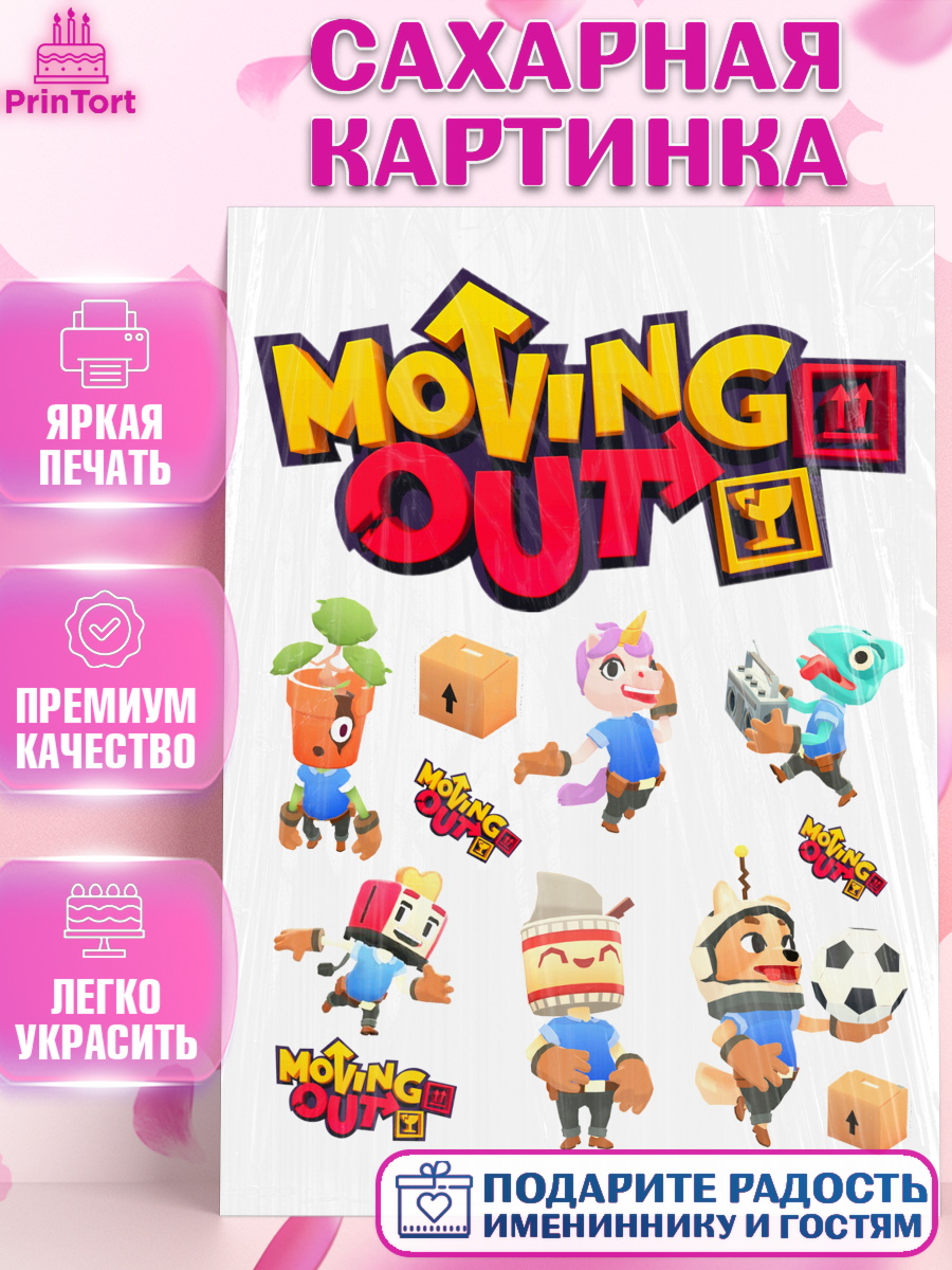 Сахарная картинка Мувинг Аут Топпер Сахарная картинка, Мувинг Аут, Moving Out, Девочка, День рождения, арт. PT117874