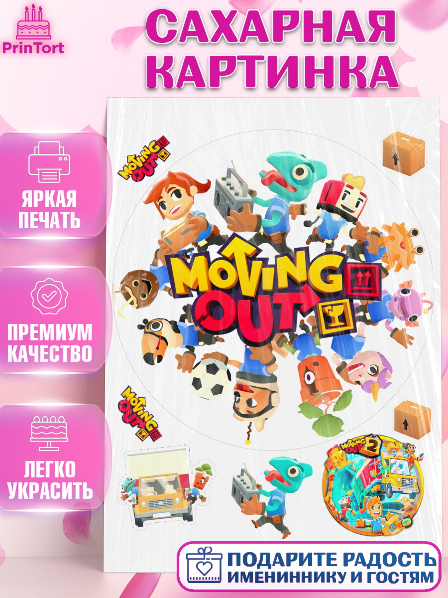 Сахарная картинка Мувинг Аут Круг Сахарная картинка, Мувинг Аут, Moving Out, Девочка, День рождения, арт. PT117891