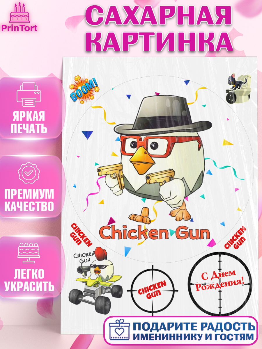 Сахарная картинка Чикен Ган Круг Сахарная картинка, Чикен Ган, Chicken Gun, Девочка, День рождения, арт. PT117901