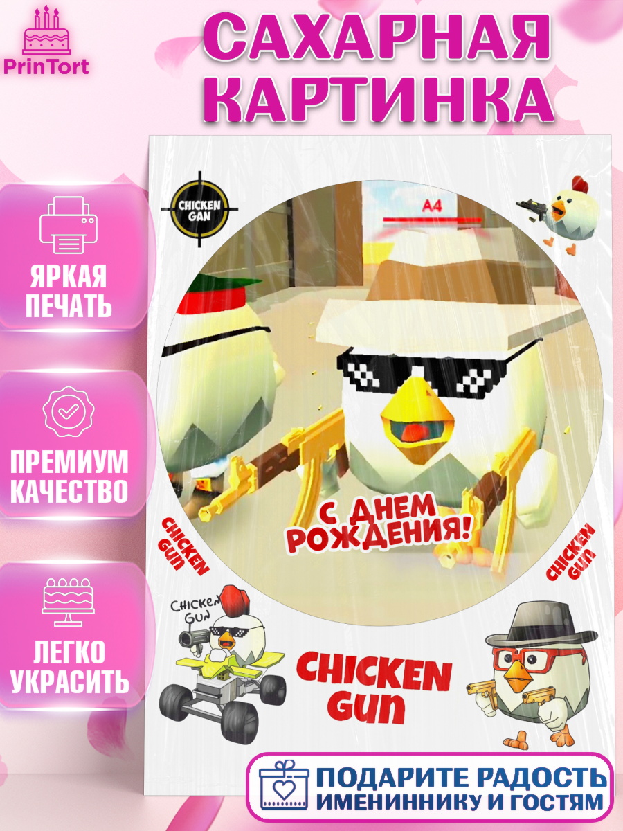 Сахарная картинка Чикен Ган Круг Сахарная картинка, Чикен Ган, Chicken Gun, Девочка, День рождения, арт. PT117910