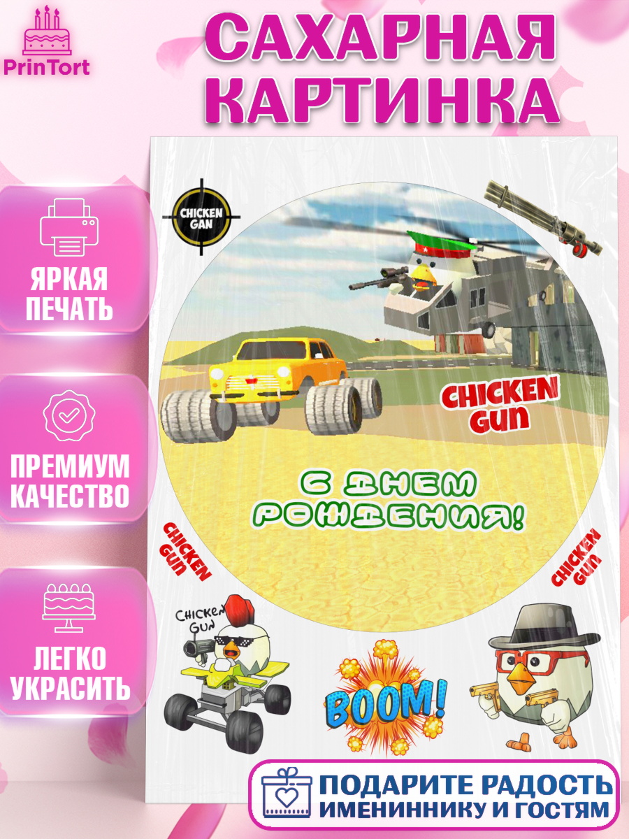 Сахарная картинка Чикен Ган Круг Сахарная картинка, Чикен Ган, Chicken Gun, Девочка, День рождения, арт. PT117911