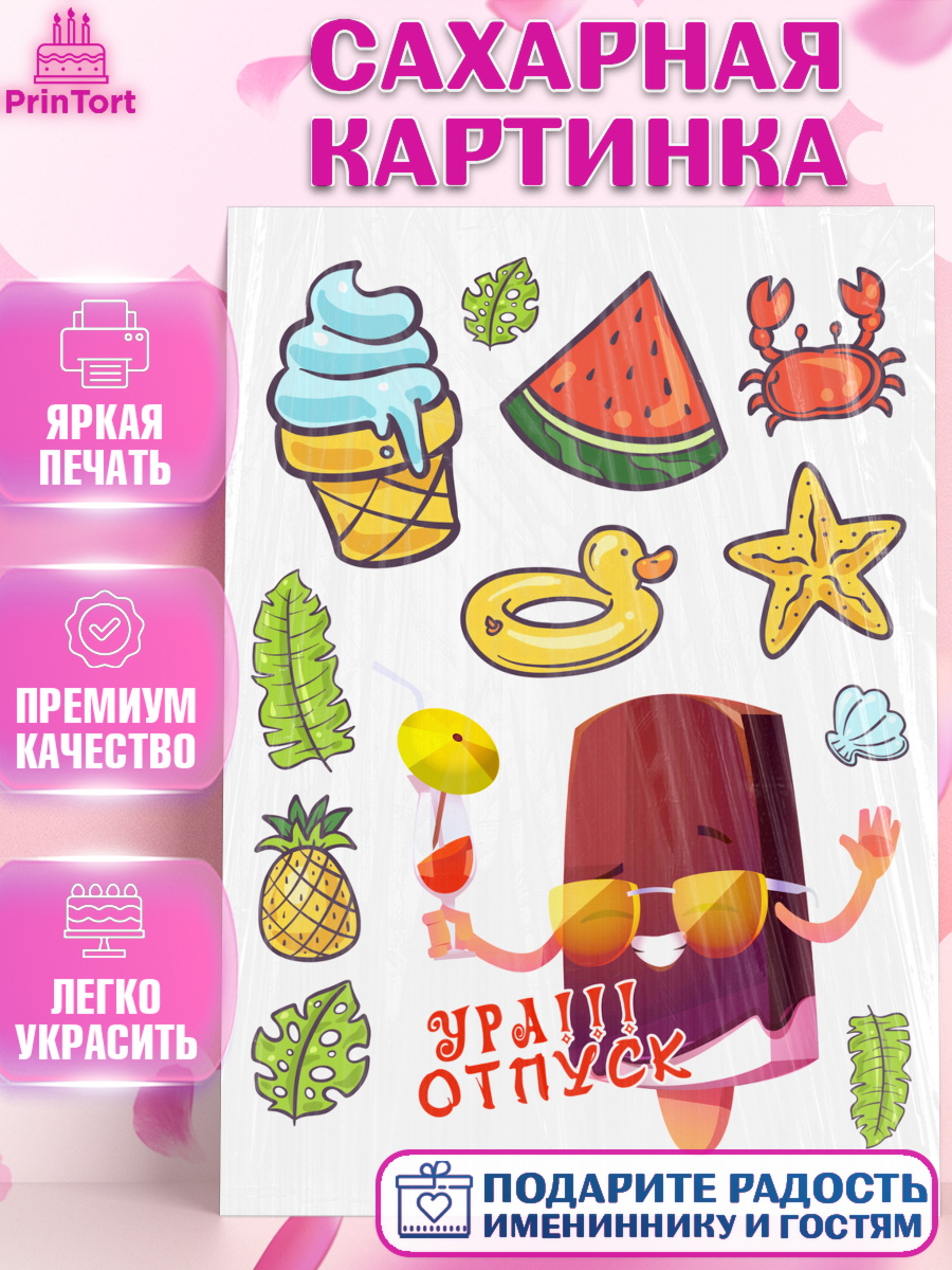 Сахарная картинка Отпуск Топпер Сахарная картинка, Отпуск, море, пляж, чемодан, шезлонг, солнце, мороженое, ракушка, женщина, арт. PT117914