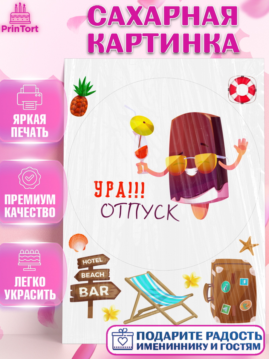 Сахарная картинка Отпуск Круг Сахарная картинка, Отпуск, море, пляж, чемодан, шезлонг, солнце, мороженое, ракушка, женщина, арт. PT117924
