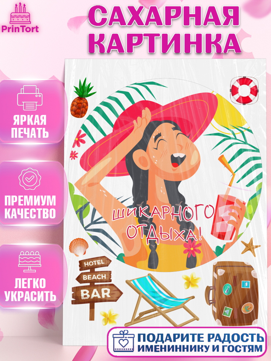 Сахарная картинка Отпуск Круг Сахарная картинка, Отпуск, море, пляж, чемодан, шезлонг, солнце, мороженое, ракушка, женщина, арт. PT117925