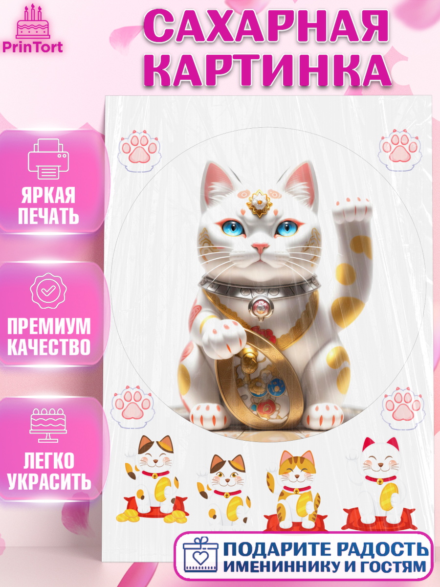 Сахарная картинка Котик машет лапкой Круг Сахарная картинка, Котик машет лапкой, котик, фен шуй, символ удачи, символ счастья, японский котик, арт. PT117938