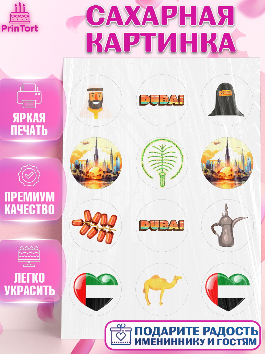 Сахарная картинка ОАЭ - Дубай Капк 5 Сахарная картинка, ОАЭ - Дубай, Дубай, ОАЭ, Бурдж-Халифа, Бурдж аль-Араб, верблюд, пальма, Девочка, арт. PT117943