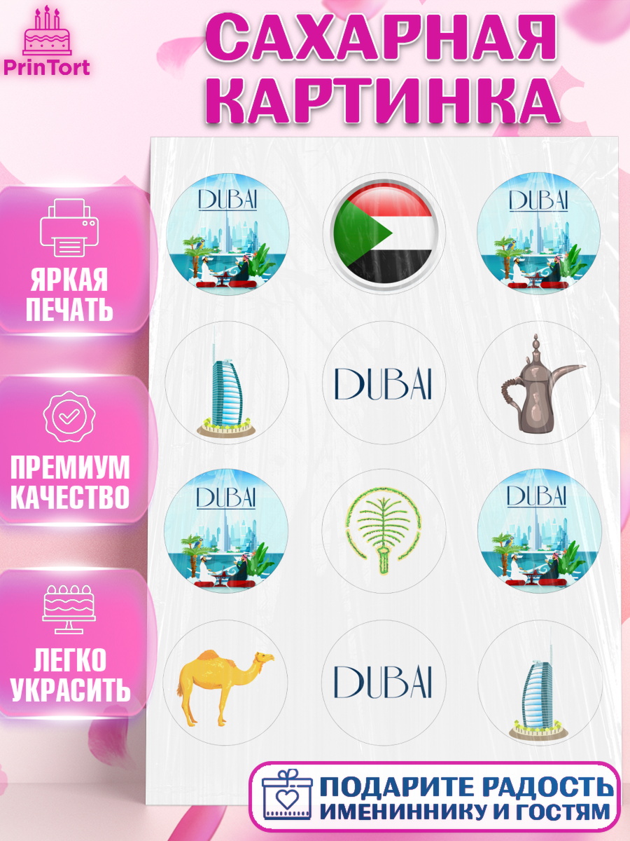 Сахарная картинка ОАЭ - Дубай Капк 5 Сахарная картинка, ОАЭ - Дубай, Дубай, ОАЭ, Бурдж-Халифа, Бурдж аль-Араб, верблюд, пальма, Девочка, арт. PT117949