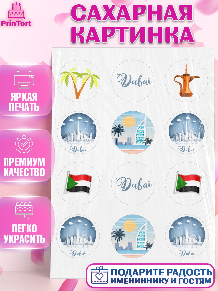 Сахарная картинка ОАЭ - Дубай Капк 5 Сахарная картинка, ОАЭ - Дубай, Дубай, ОАЭ, Бурдж-Халифа, Бурдж аль-Араб, верблюд, пальма, Девочка, арт. PT117952