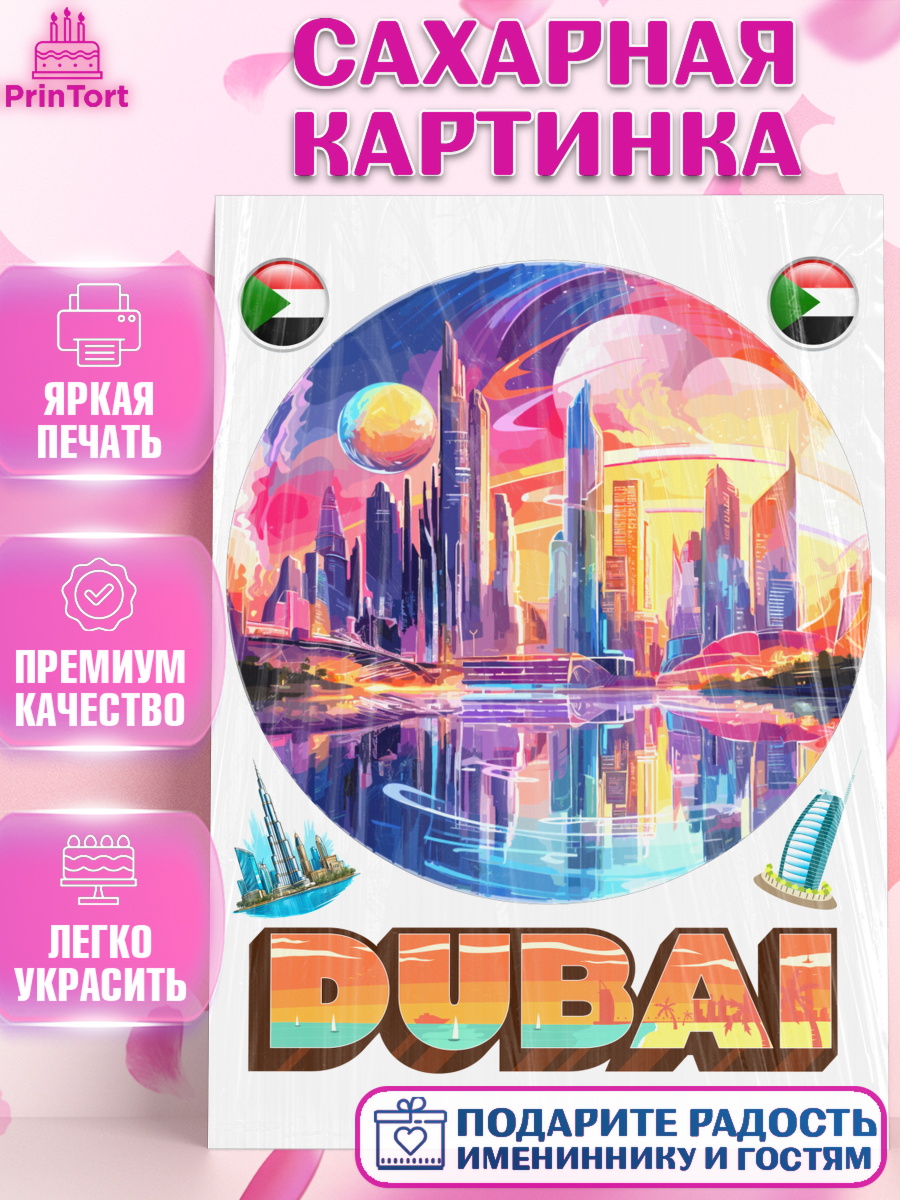 Сахарная картинка ОАЭ - Дубай Круг Сахарная картинка, ОАЭ - Дубай, Дубай, ОАЭ, Бурдж-Халифа, Бурдж аль-Араб, верблюд, пальма, Девочка, арт. PT117959