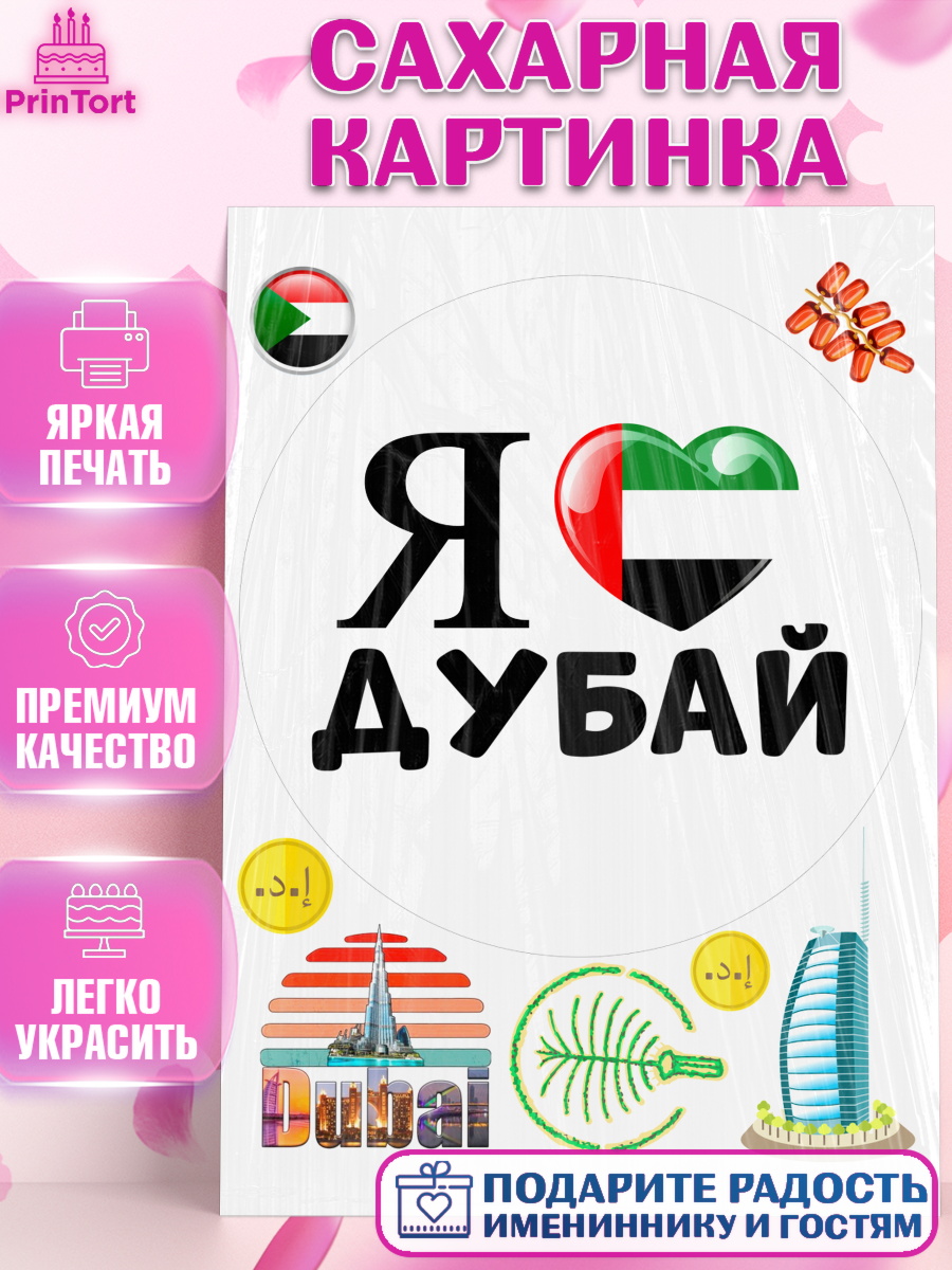 Сахарная картинка ОАЭ - Дубай Круг Сахарная картинка, ОАЭ - Дубай, Дубай, ОАЭ, Бурдж-Халифа, Бурдж аль-Араб, верблюд, пальма, Девочка, арт. PT117961