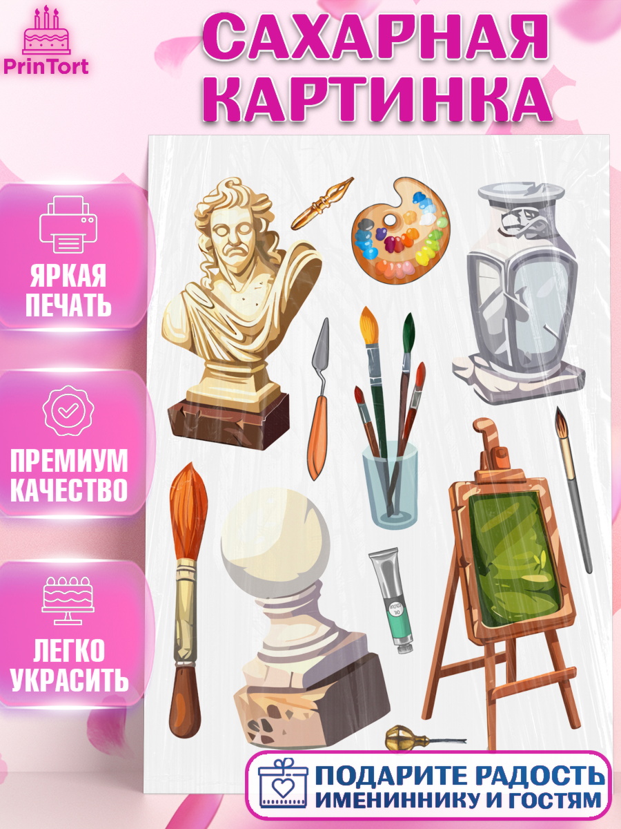 Сахарная картинка Художнику-Дизайнеру Топпер Сахарная картинка, Художнику-Дизайнеру, кисти, краски, мольберт, пейзаж, палитра, акварель, шпатель, арт. PT117964