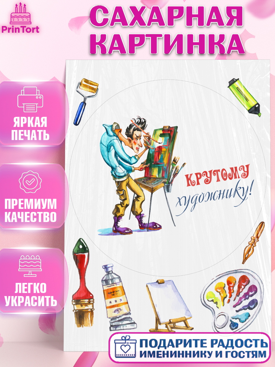 Сахарная картинка Художнику-Дизайнеру Круг Сахарная картинка, Художнику-Дизайнеру, кисти, краски, мольберт, пейзаж, палитра, акварель, шпатель, арт. PT117965