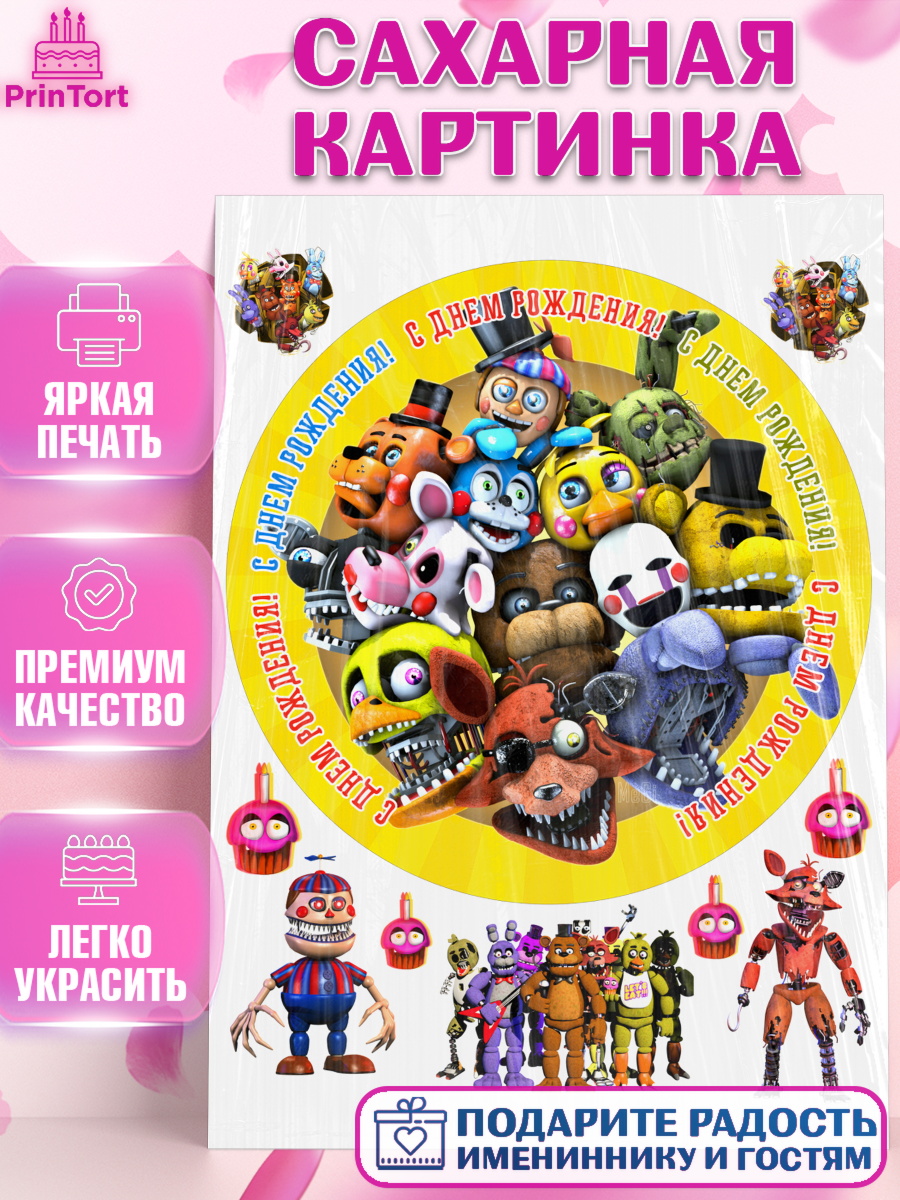 Сахарная картинка Герои Аниматроники Круг Сахарная картинка, Герои Аниматроники, аниматроники, Фредди, Чика, Бонни, Фокси, Рокси, Спрингтрап, арт. PT117988