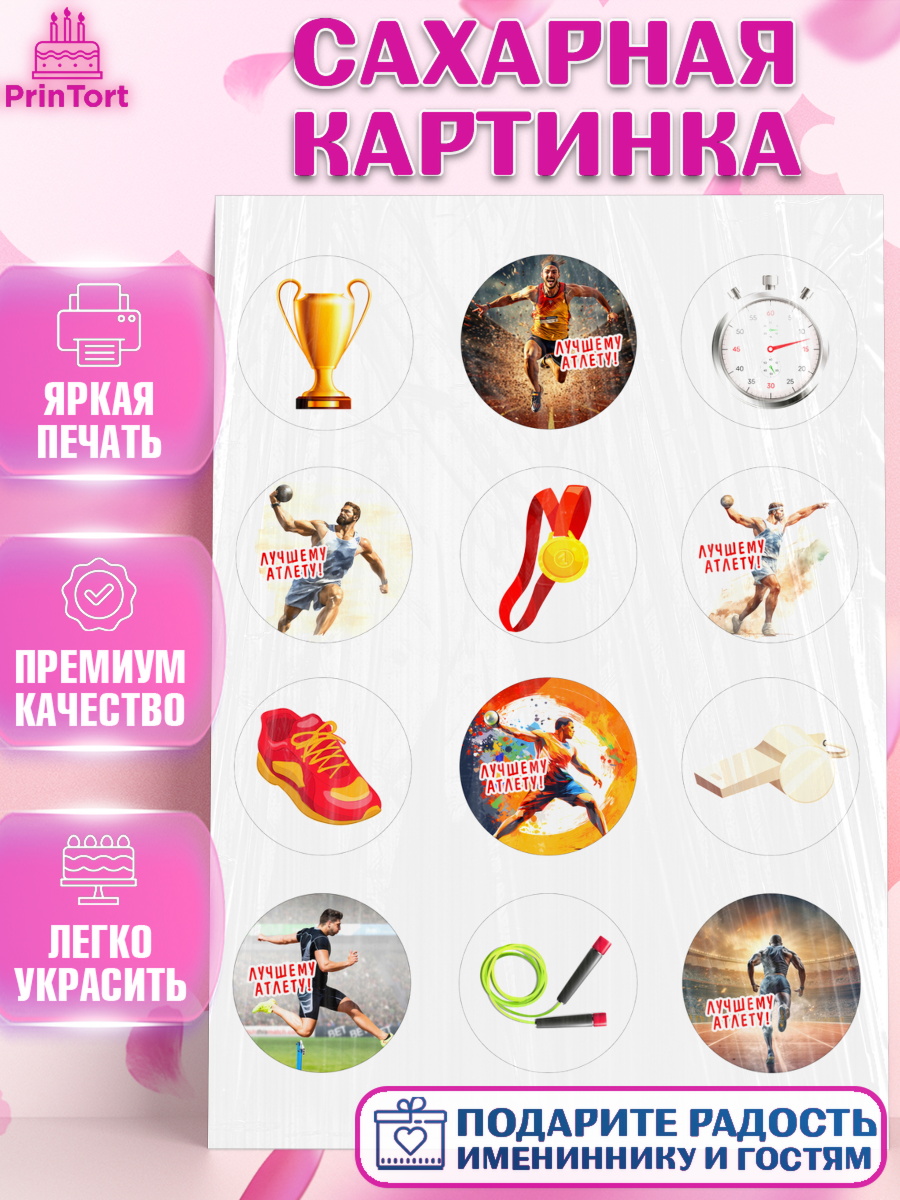 Сахарная картинка Легкая атлетика Капк 5 Сахарная картинка, Легкая атлетика, Девочка, День рождения, арт. PT118170