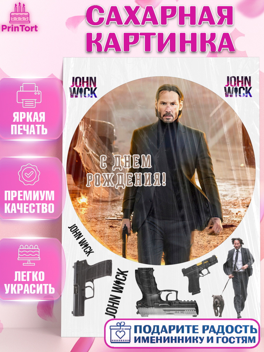 Сахарная картинка Джон Вик Круг Сахарная картинка, Джон Уик, Джон Вик, Девочка, День рождения, арт. PT118264