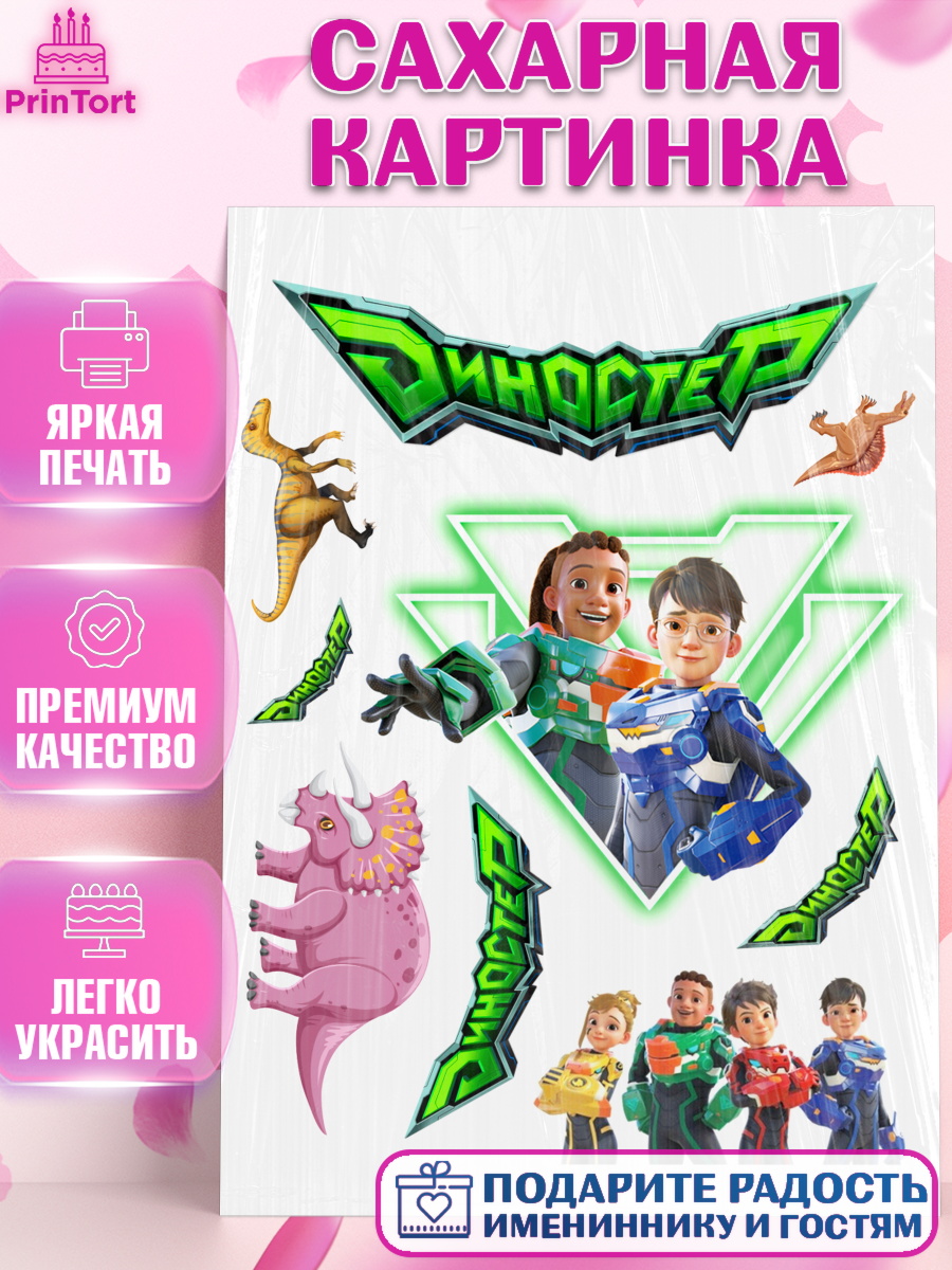 Сахарная картинка Диностер Топпер Сахарная картинка, Герои Диностер, Диностер, динозавры, роботы, трансформеры, Люцио, Делби, Джей Мин, арт. PT118334