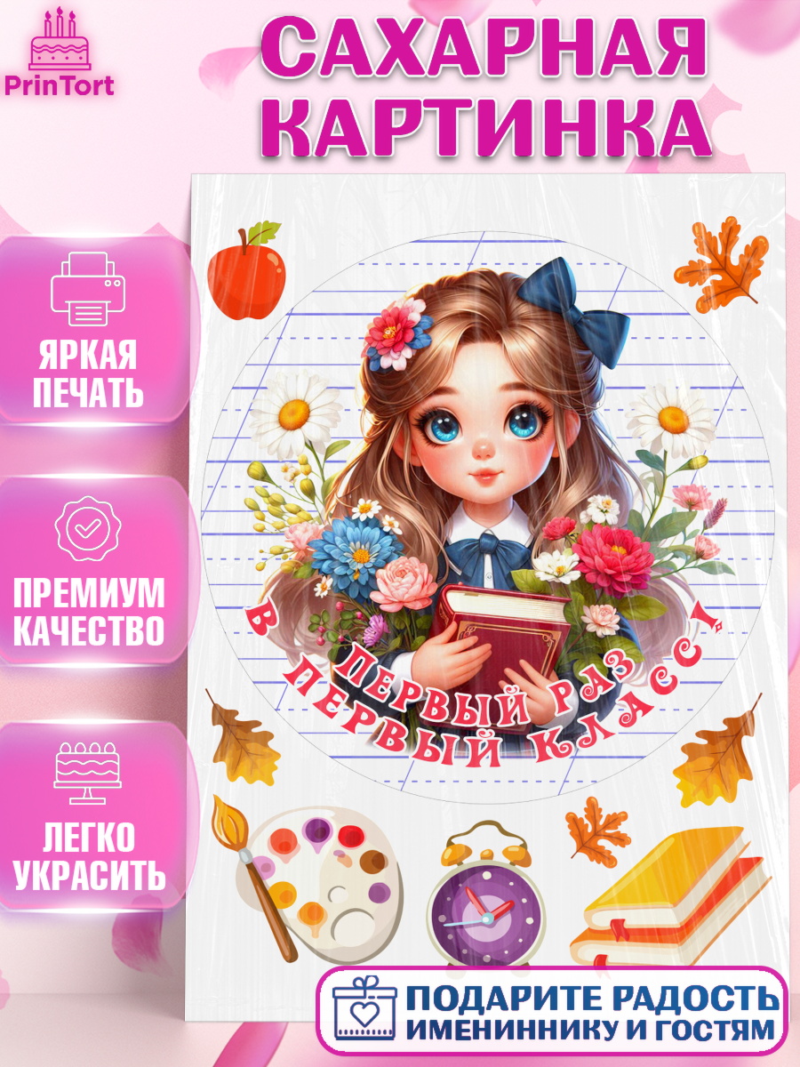 Сахарная картинка 1 сентября Круг Сахарная картинка, 1 сентября, школьница, девочка, ученица, звонок, учебники, День знаний 1 сентября, арт. PT118349