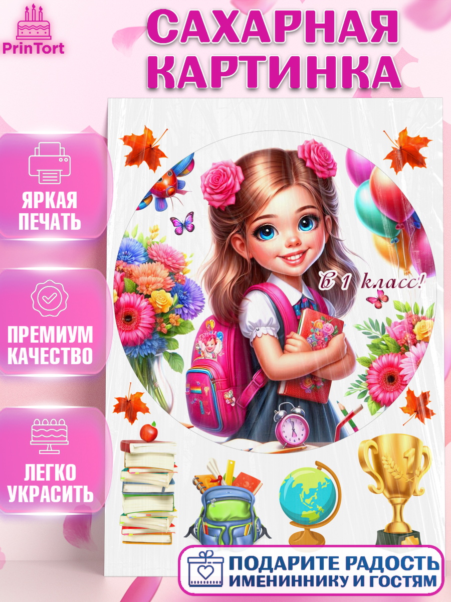 Сахарная картинка 1 сентября Круг Сахарная картинка, 1 сентября, школьница, девочка, ученица, звонок, тетради, учебник, арт. PT118360