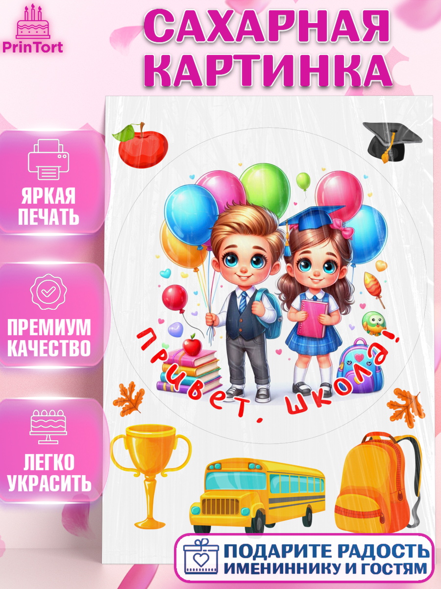 Сахарная картинка 1 сентября Круг Сахарная картинка, 1 сентября, дети, школьник, ученица, шарики, тетради, учебники, рюкзак школьный, арт. PT118361
