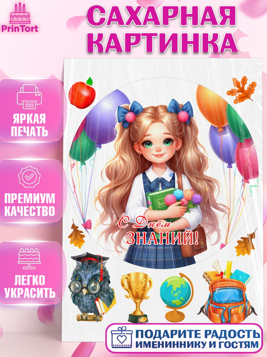Сахарная картинка 1 сентября Круг Сахарная картинка, 1 сентября, школьница, девочка, ученица, звонок, тетради, учебник, арт. PT118369