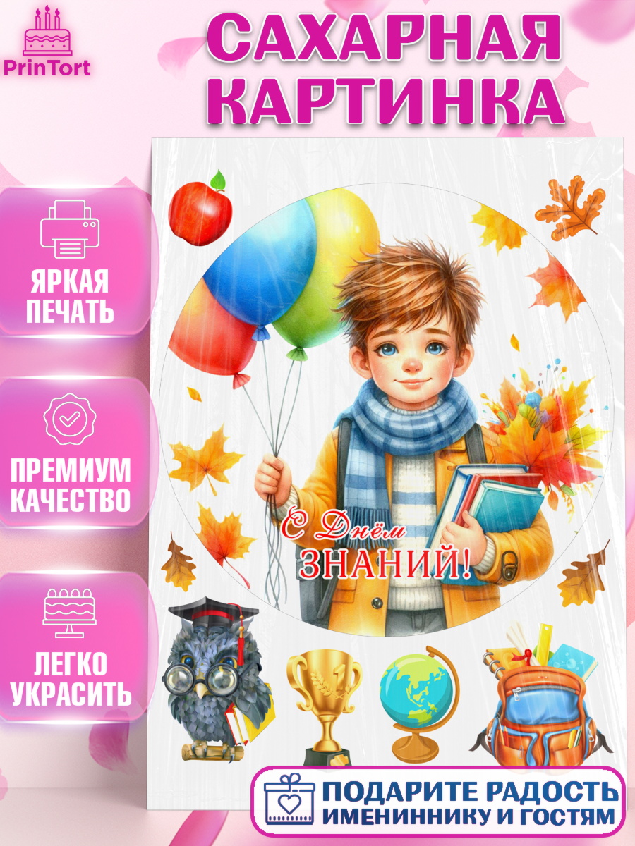 Сахарная картинка 1 сентября Круг Сахарная картинка, 1 сентября, мальчик, школьник, ученик, звонок, шарики, рюкзак школьный, арт. PT118372