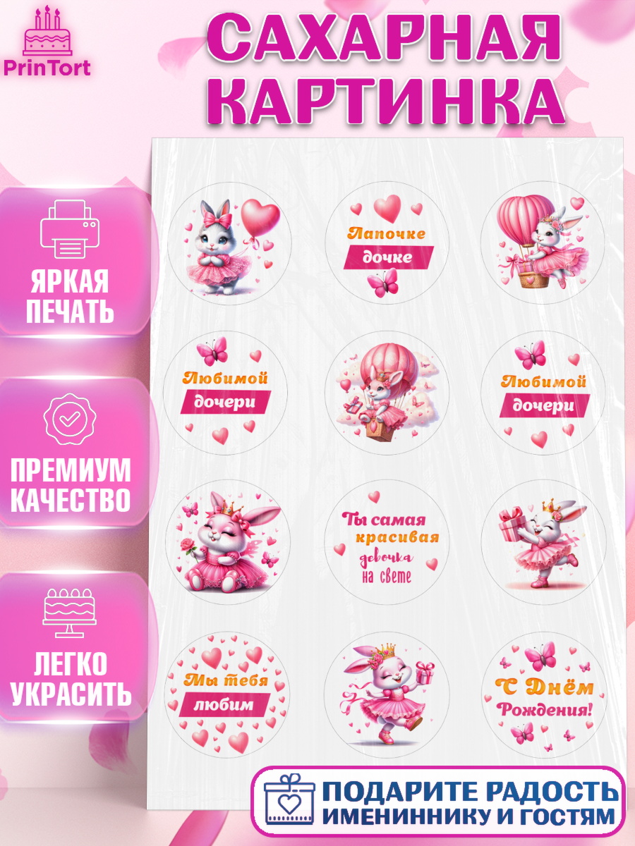 Сахарная картинка Дочка Капк 5 Сахарная картинка, Дочка, Девочка, День рождения, арт. PT118396