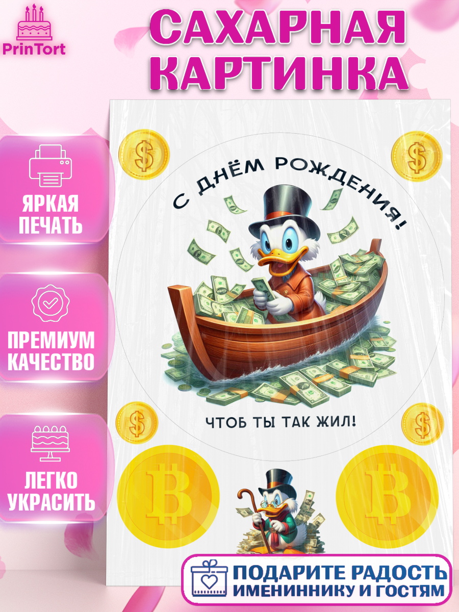 Сахарная картинка Скрудж Макдак Круг Сахарная картинка, Скрудж Макдак, монеты, биткоин, богатство, денгьги, доллары, Девочка, арт. PT118419