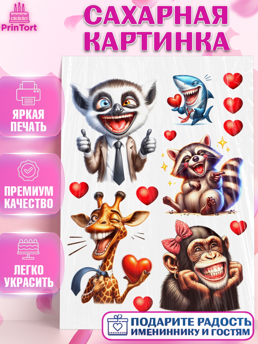 Сахарная картинка Прикольные животные Топпер Сахарная картинка, Прикольные животные, звери, животные, енот, обезьяна, Девочка, День рождения, арт. PT118438
