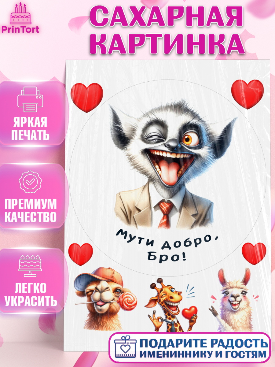 Сахарная картинка Прикольные животные Круг Сахарная картинка, Прикольные животные, звери, животные, забавные животные, Девочка, День рождения, арт. PT118451