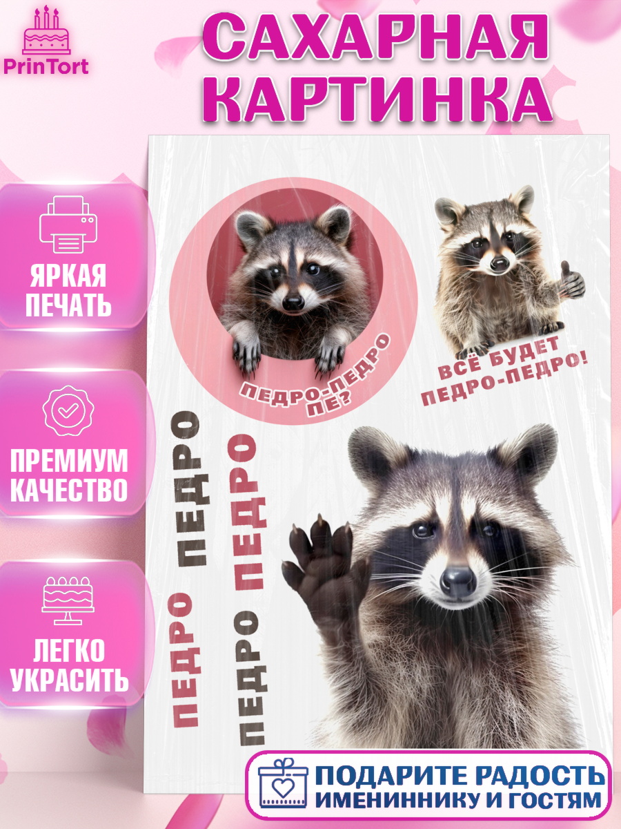 Сахарная картинка Енот Педро-педро Топпер Сахарная картинка, Енот Педро-педро, Енот, педро-педро, танцующий енот, Девочка, День рождения, арт. PT118481