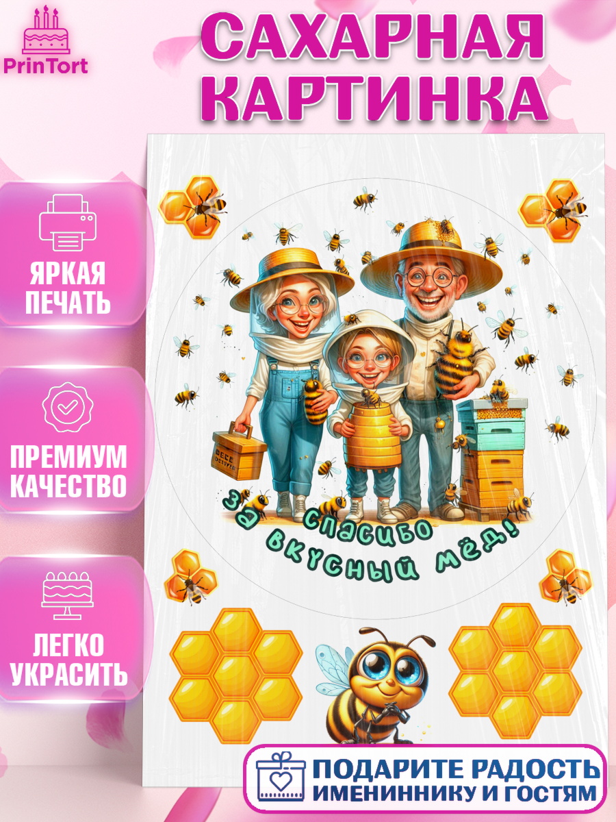 Сахарная картинка Пчеловоду. Медовый спас. Круг Сахарная картинка, Пчеловоду. Медовый спас., Пасечник, пчеловод, улей, пчелы, медовый спас, Мальчик, арт. PT118498