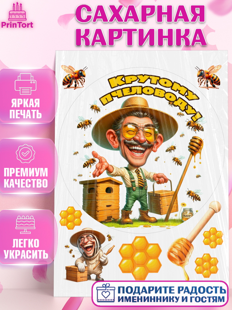 Сахарная картинка Пчеловоду. Медовый спас. Круг Сахарная картинка, Пчеловоду. Медовый спас., Пасечник, пчеловод, улей, пчелы, медовый спас, Мальчик, арт. PT118505