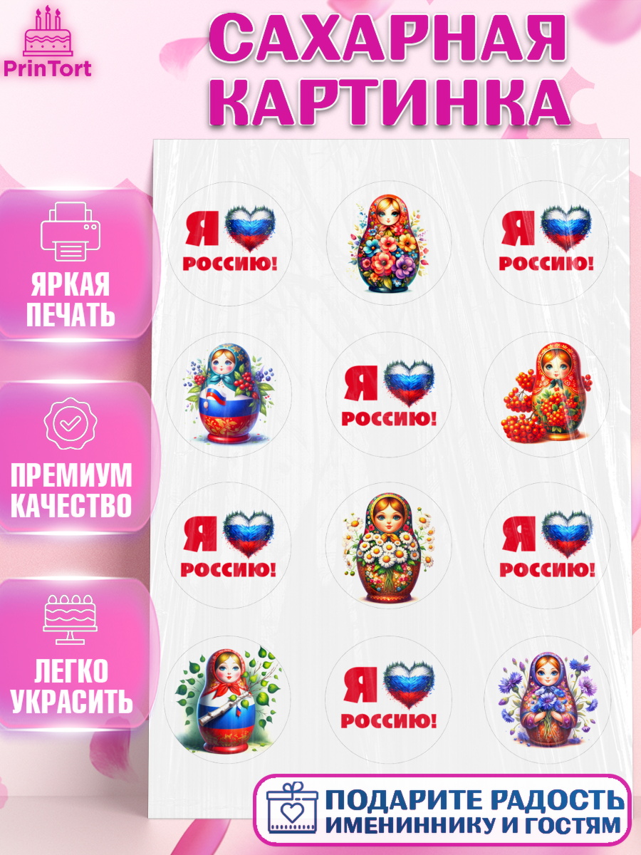 Сахарная картинка День России Капк 5 Сахарная картинка, День России, флаг России, матрешка, флаг, Девочка, арт. PT118513