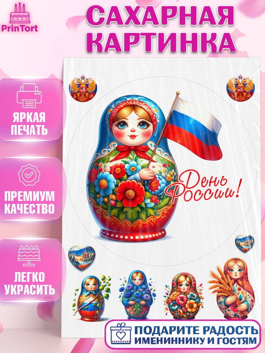 Сахарная картинка День России Круг Сахарная картинка, День России, флаг России, матрешка, флаг, Девочка, арт. PT118523