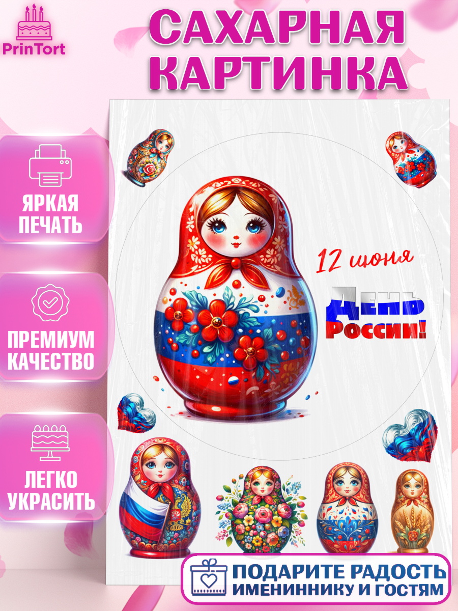 Сахарная картинка День России Круг Сахарная картинка, День России, флаг России, матрешка, флаг, Девочка, арт. PT118525