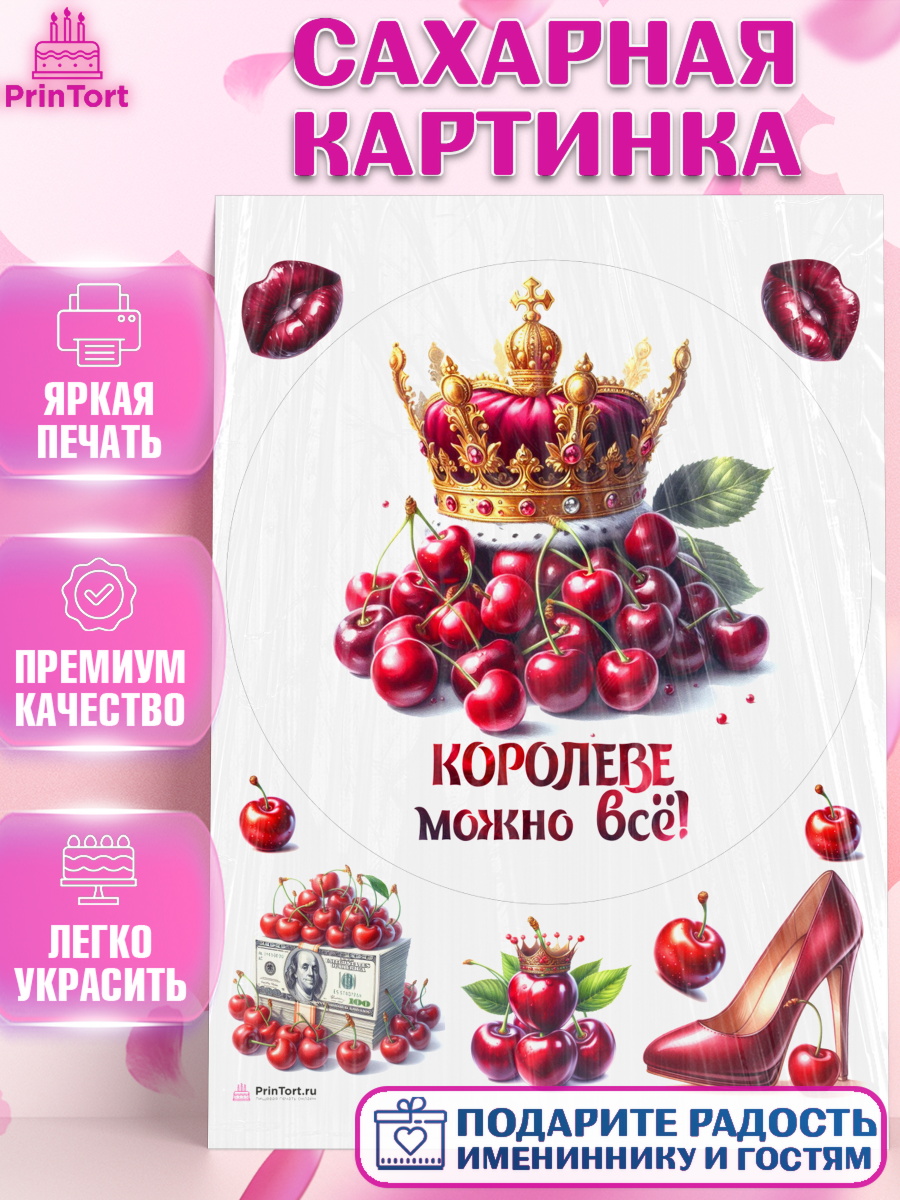 Сахарная картинка Сочная вишня Круг Сахарная картинка, Сочная вишня, девушка, женщина, корона, сочная вишенка, красивая девушка, Девочка, арт. PT118539