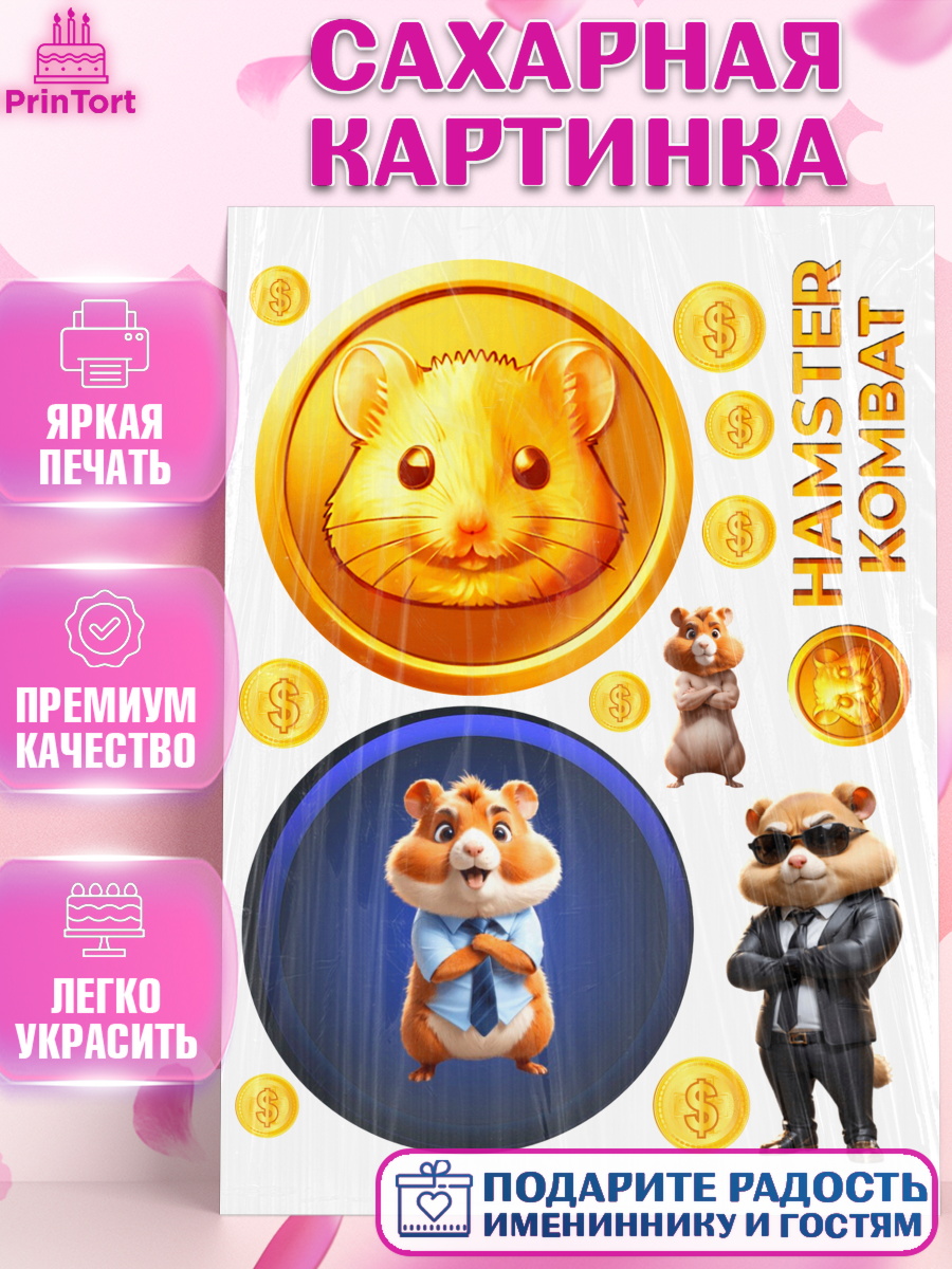 Сахарная картинка Битва хомяков Топпер Сахарная картинка, Хамстер Комбат, тапающий хомяк, биткоин, Девочка, День рождения, арт. PT118548
