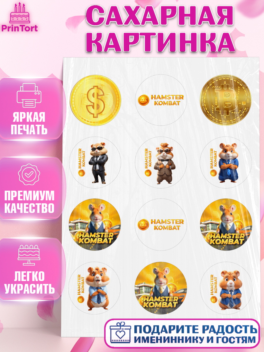 Сахарная картинка Битва хомяков Капк 5 Сахарная картинка, Хамстер Комбат, тапающий хомяк, биткоин, Девочка, День рождения, арт. PT118555