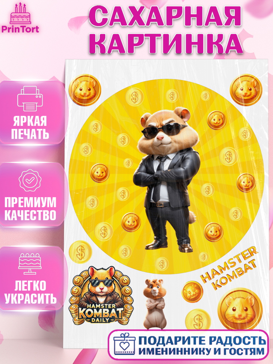 Сахарная картинка Битва хомяков Круг Сахарная картинка, Хамстер Комбат, тапающий хомяк, биткоин, Девочка, День рождения, арт. PT118563