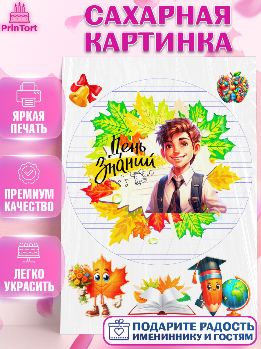 Сахарная картинка 1 сентября Круг Сахарная картинка, 1 сентября, Мальчик, школьник, ученик, учебник, школа, день знаний, осень, арт. PT118609
